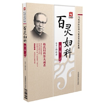 百灵妇科(当代中医妇科大家亲笔真传系列)