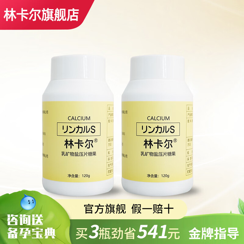 林卡尔钙 膳食备孕前营养钙片 食品益生纤维 2瓶组合装 碱钙