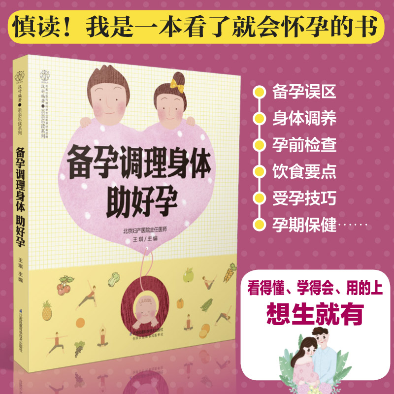 备孕调理身体助好孕 抛开陈旧的孕育观念 分分钟掌握优生优育的秘密 科学备孕指导让你坏得上生得下 放松