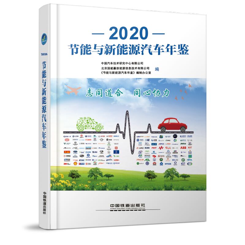 2020节能与新能源汽车年鉴