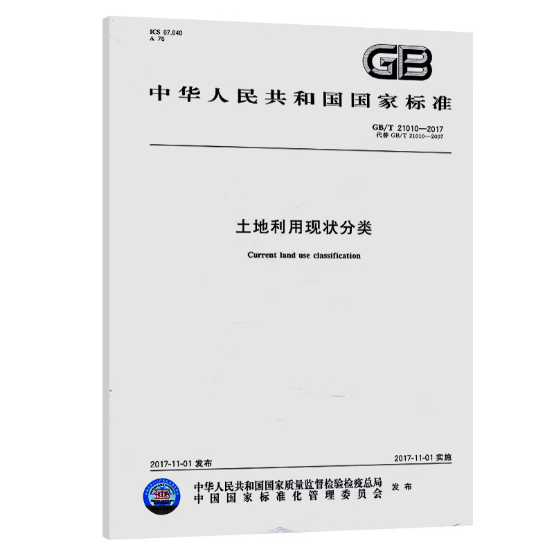 土地利用现状分类