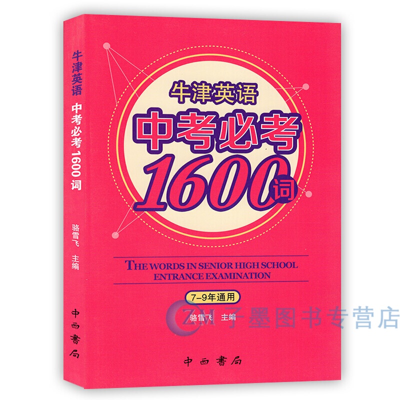牛津英语中考必考1600词 七-八-九年级初一初二初三通用中考中学生必背英语词汇单词