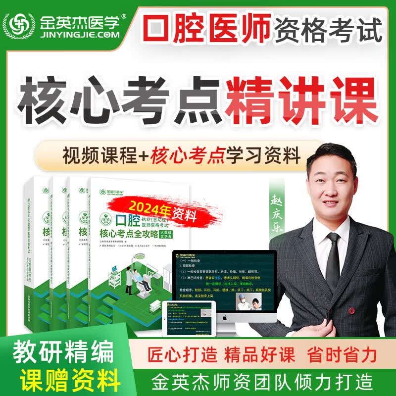 金英杰2024口腔执业医师资格考试重点学科班职业助理医学综合赠送辅导用书核心考点全攻略 2022重点学科口外专项课赠2024教材 口腔执业/助理怎么看?