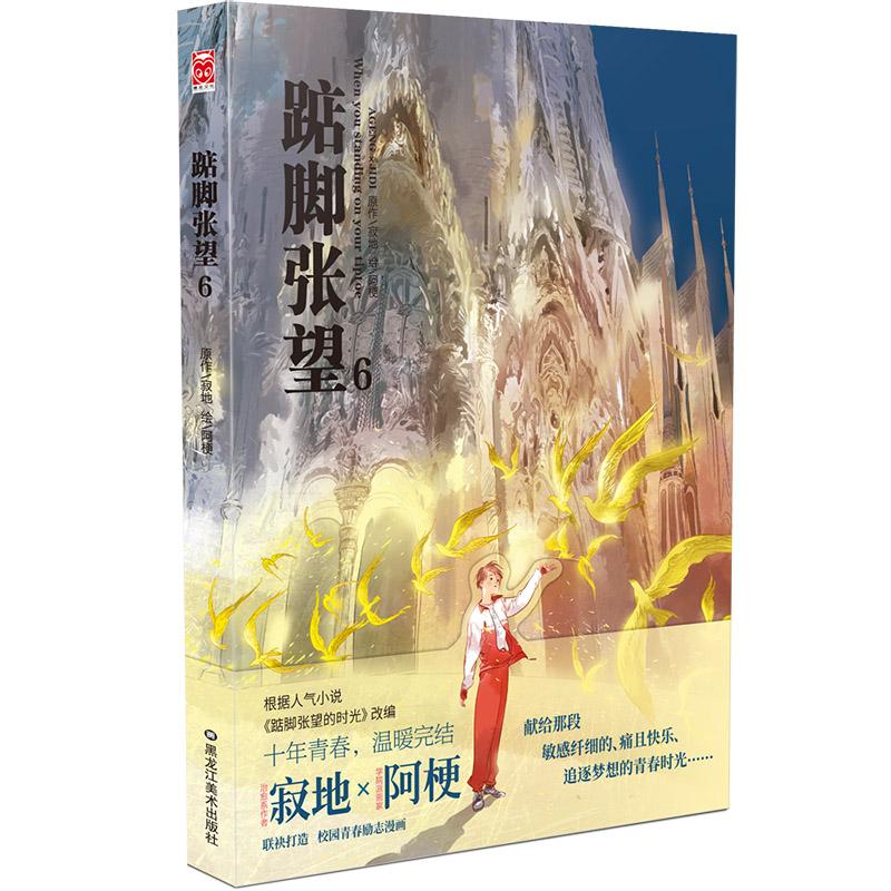 踮脚张望 6