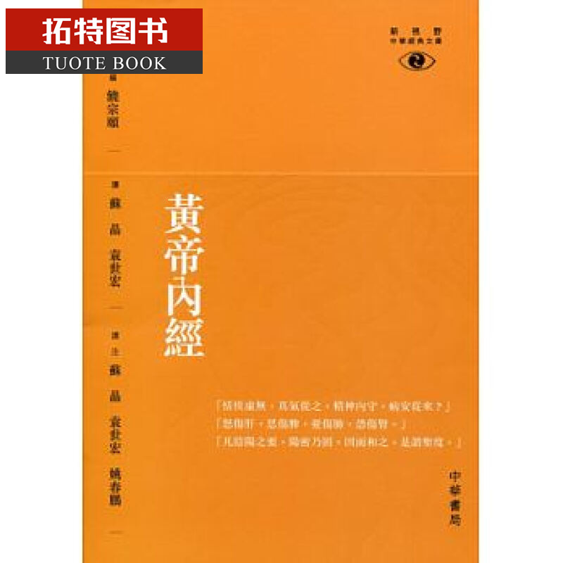 现货 黄帝内经-新视野中华经典文库/苏晶 袁世宏 /香港中华书局 繁香港原版