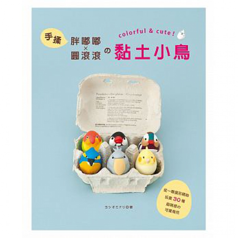 预订台版 手揉胖嘟嘟 圆滚滚的黏土小鸟 虎皮鹦鹉麻雀燕子30种鸟儿