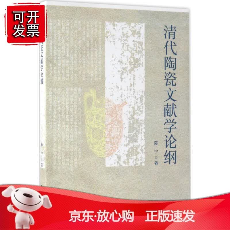清代陶瓷文献学论纲