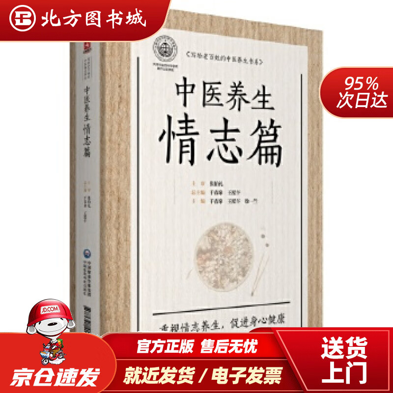 【正版现货】中医养生情志篇写给老百姓的中医养生书系于春泉王泓午徐一兰中国医药科技出版社 北方图书城