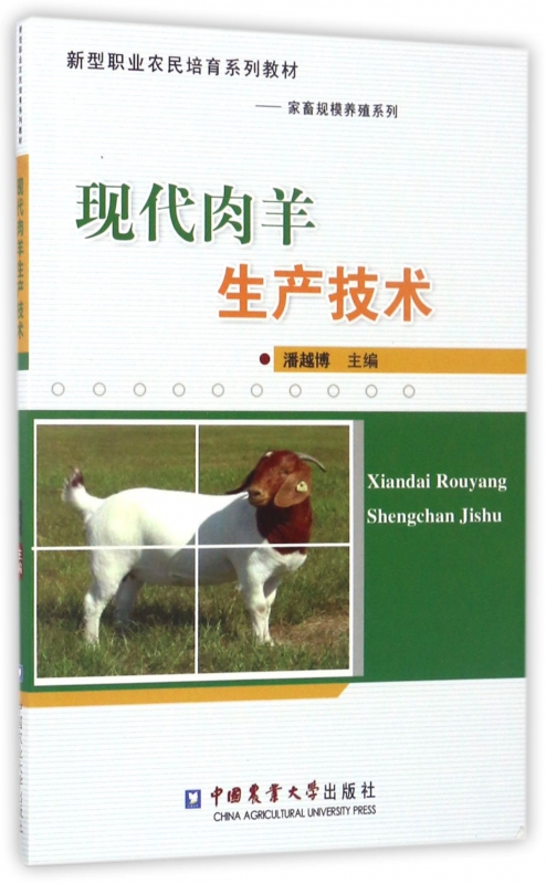 现代肉羊生产技术(新型职业农民培育系列教材)/家畜规模养殖系列