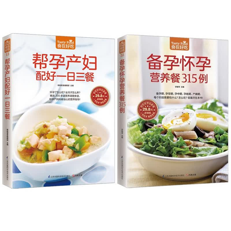 帮孕产妇配好一日三餐+备孕怀孕营养餐315例(超值版)（共2册）