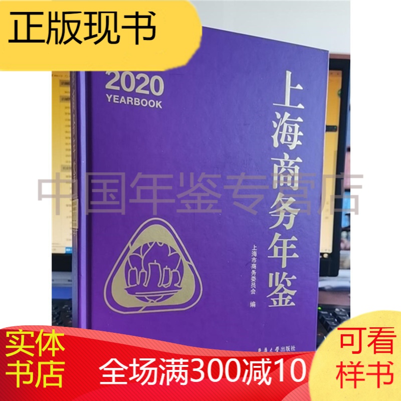 上海商务年鉴2020