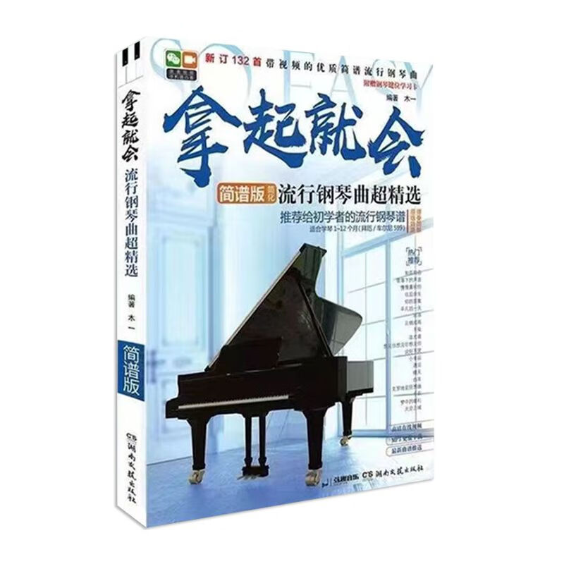 更易上手简谱流行钢琴超精选138首钢琴书