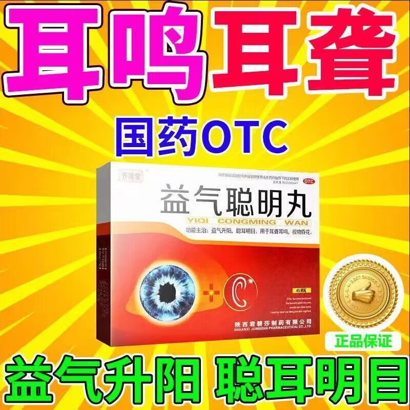 益气聪明丸可选中老年耳聋耳鸣治疗神经性耳鸣专用药聪耳明目耳聋左慈