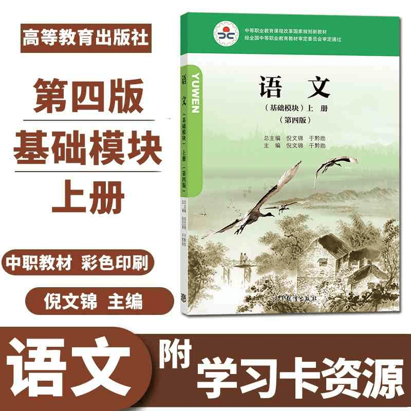 语文基础模块上册 第四版第4版 彩色版 倪文锦 于黔勋主编 高等教育出版社