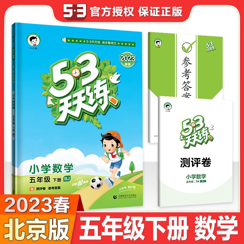 2023春53天天练五年级下册数学北京版BJ 小学五三天天练数学北京版五5年级配套北京版教材同步练习册