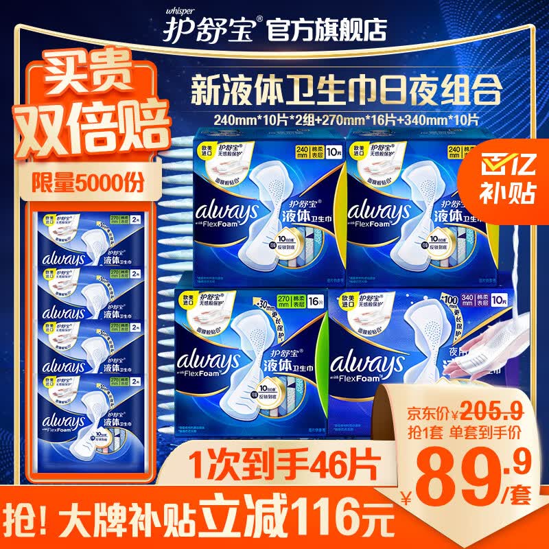 护舒宝进口新液体卫生巾日夜组合46片(240*20+270*16+340*10)姨妈巾使用感如何?