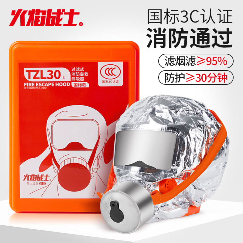 火焰战士防毒面具消防防烟面罩过滤式自救呼吸器防火灾3C面具TZL30E塑盒