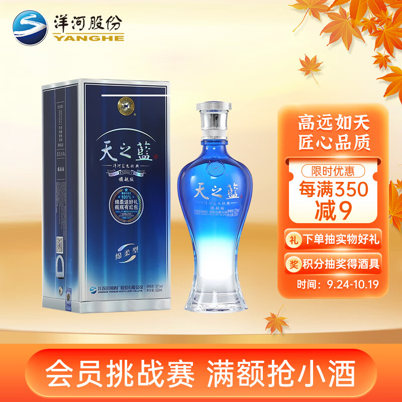 洋河 蓝色经典 天之蓝 浓香型白酒 52度 520ml 单瓶装 高度白酒旗舰版