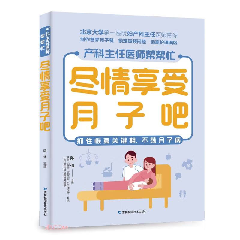 尽情享受月子吧9787557891268