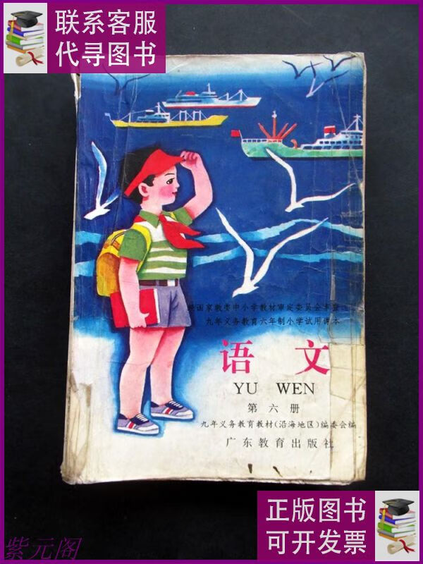 【二手9成新】90九十年代小学语文课本九年义务教育六年制小学试