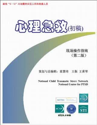 心理急救现场操作指南