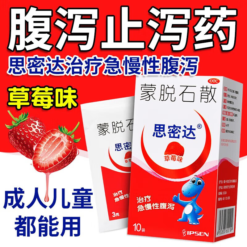 思密达蒙脱石散3g*10袋草莓味婴儿童小儿小孩急慢性腹泻治疗拉肚子