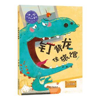 钉背龙住旅馆(认识自我)/冰波心灵成长童话冰波9787513717489童书