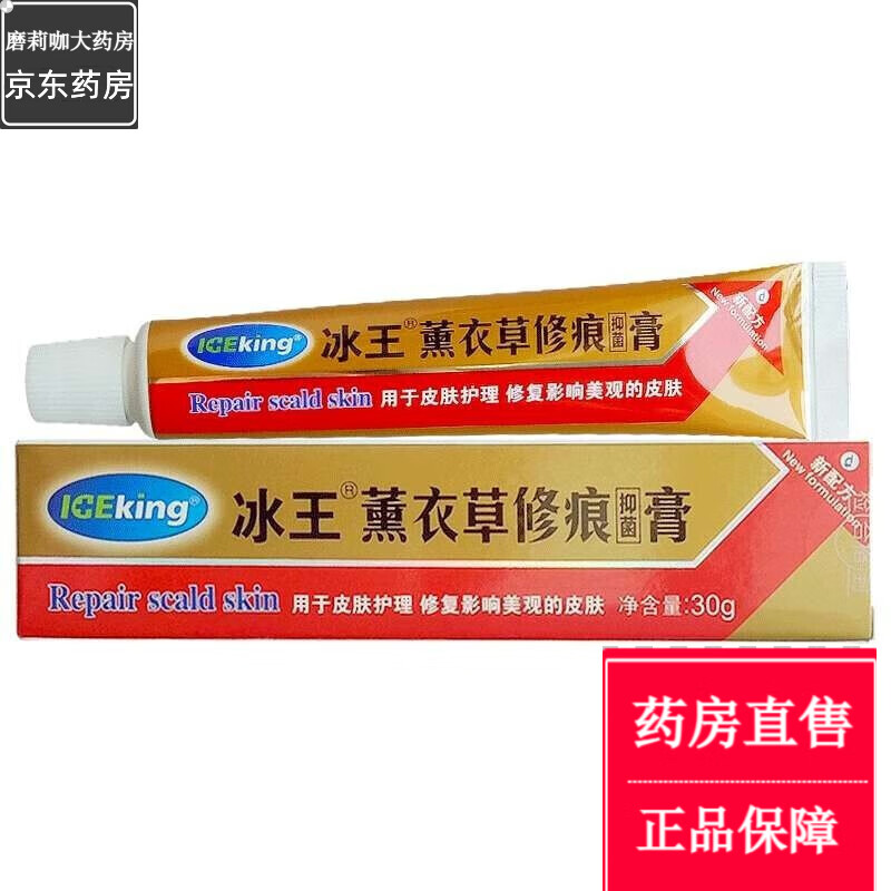 冰王薰衣草修抑菌痕膏30g/支抑菌皮肤外用 一支