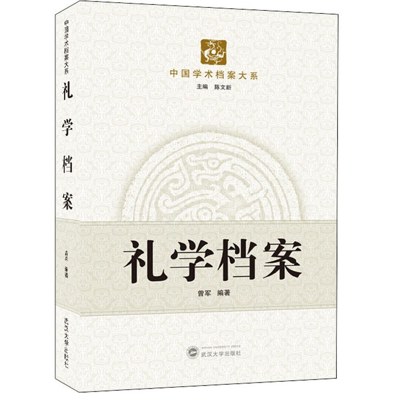 正版 礼学档案 武汉大学出版社