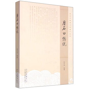北京非物质文化遗产丛书:磨石口传说