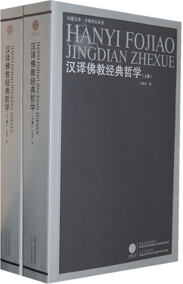 汉译佛教经典哲学 杜继文【正版可开发票】