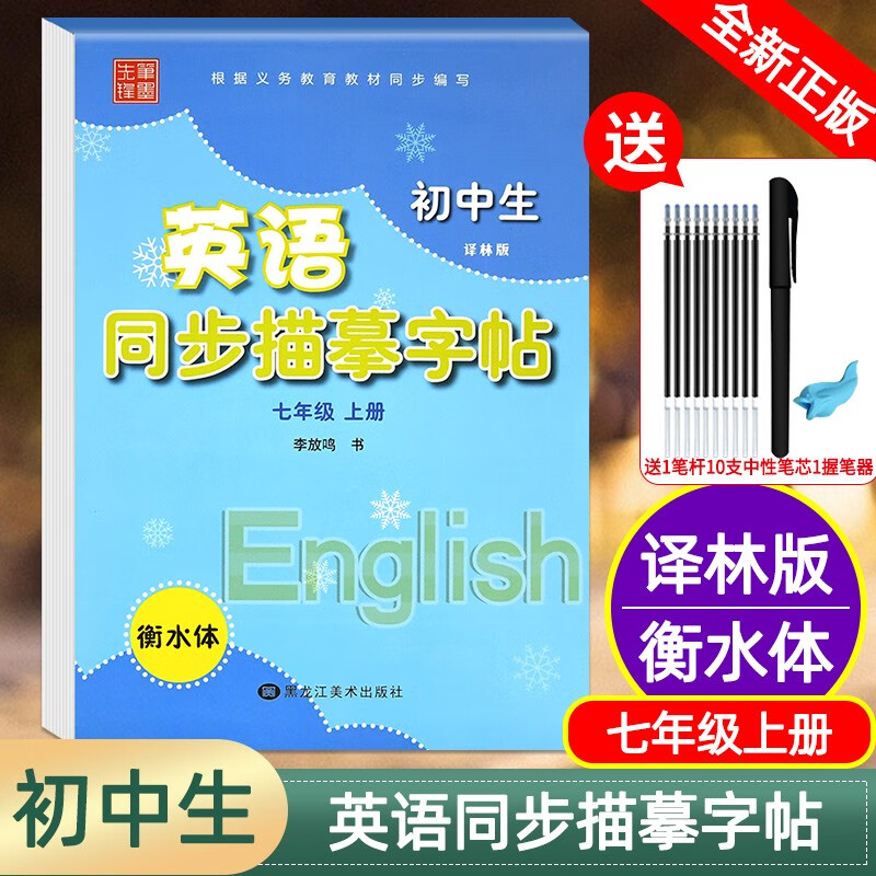 笔墨先锋生同步描摹衡水体英文字帖7上册译林牛津苏教衡试体字母手写体硬笔练字帖男女生字体漂亮临摹描红 衡水体译林版 7年级上册