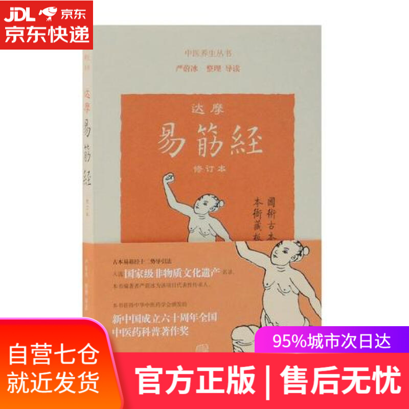 【新华书店】达摩易筋经（修订本）