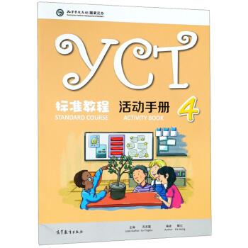 YCT标准教程·活动手册 苏英霞,解红 编 高等教育出版社