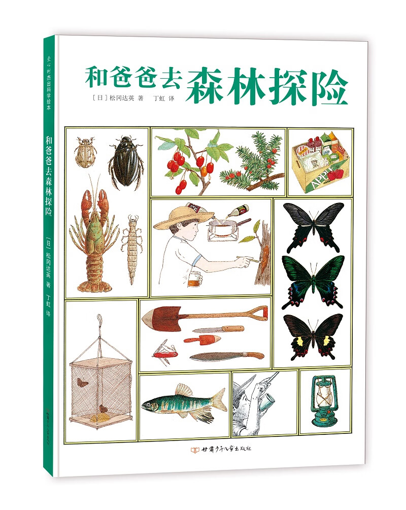 松冈达英科学绘本：和爸爸去森林探险（爱心树童书）