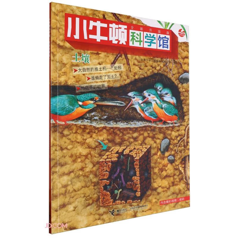 土壤(全新升级版)/小牛顿科学馆 
