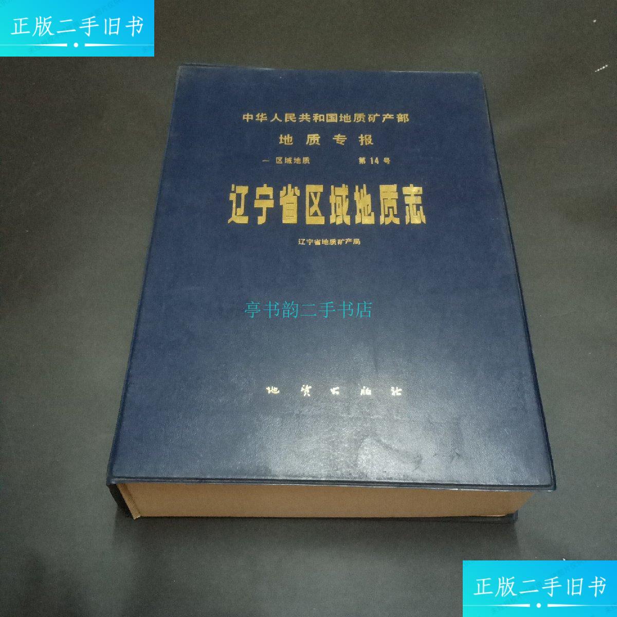 【二手9成新】辽宁省区域地质志辽宁省地质矿产局 地质出版社