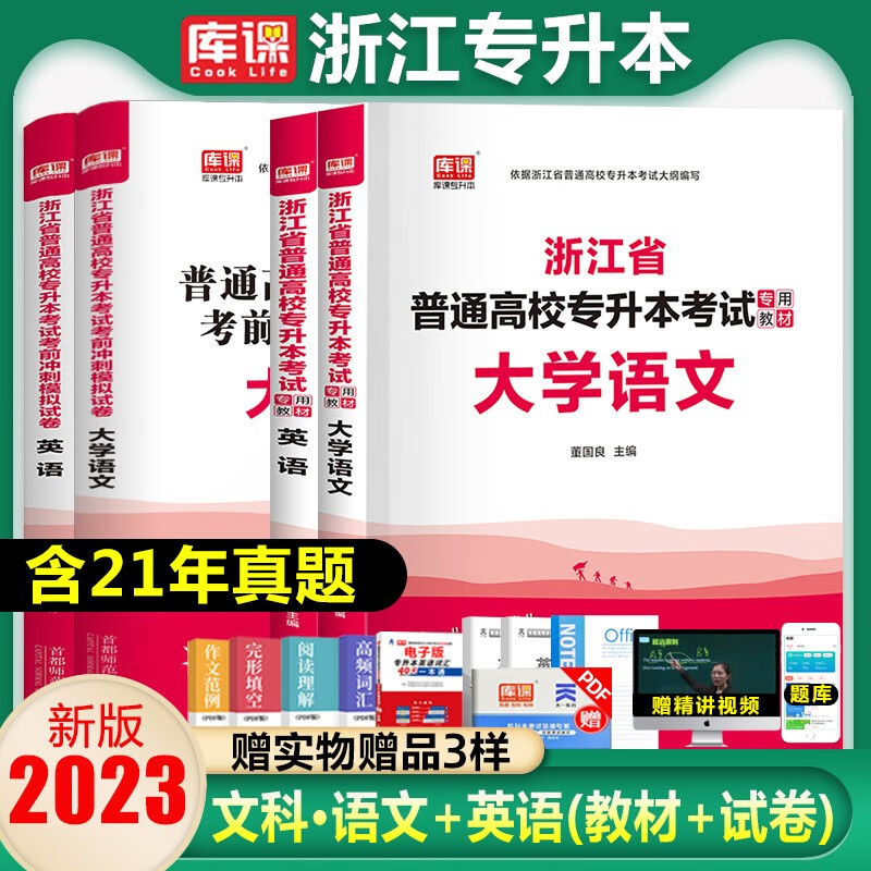 库课专升本2023年浙江专升本真题高等数学英语文专用教材专升本复习资料必刷2000题历年真题卷浙江省 文科4本/语文+英语(教材+试卷) 浙江省