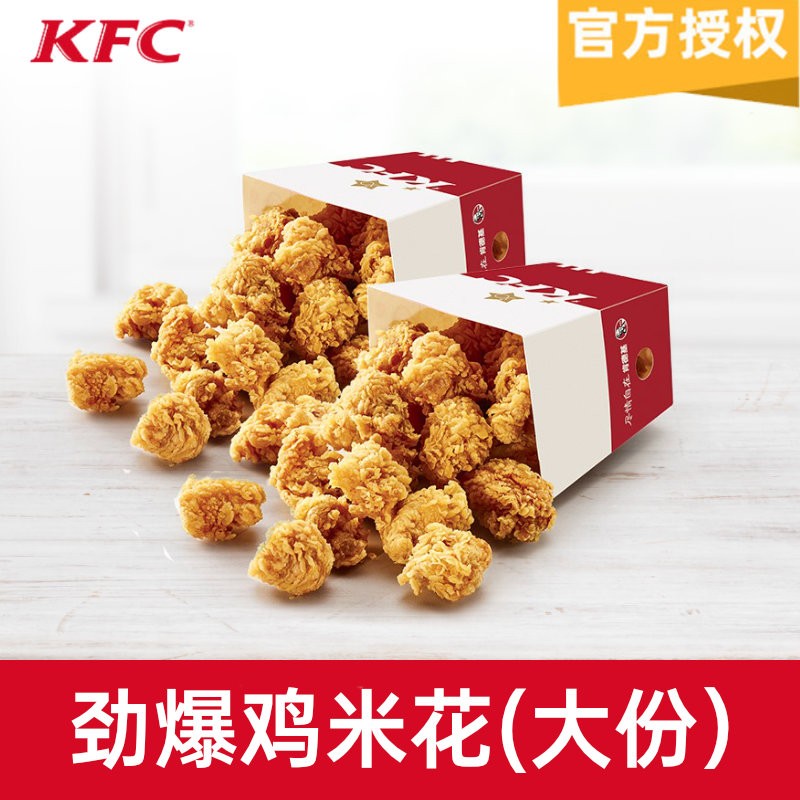 【填手机号直充】kfc肯德基劲爆鸡米花大份*1张电子兑换券码代金券