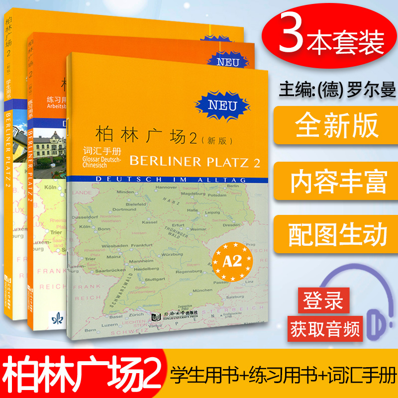 同济 柏林广场2二新版 学生用书+练习用书+词汇手册 含MP3音频 德语A2 大学德语 德语学习 应