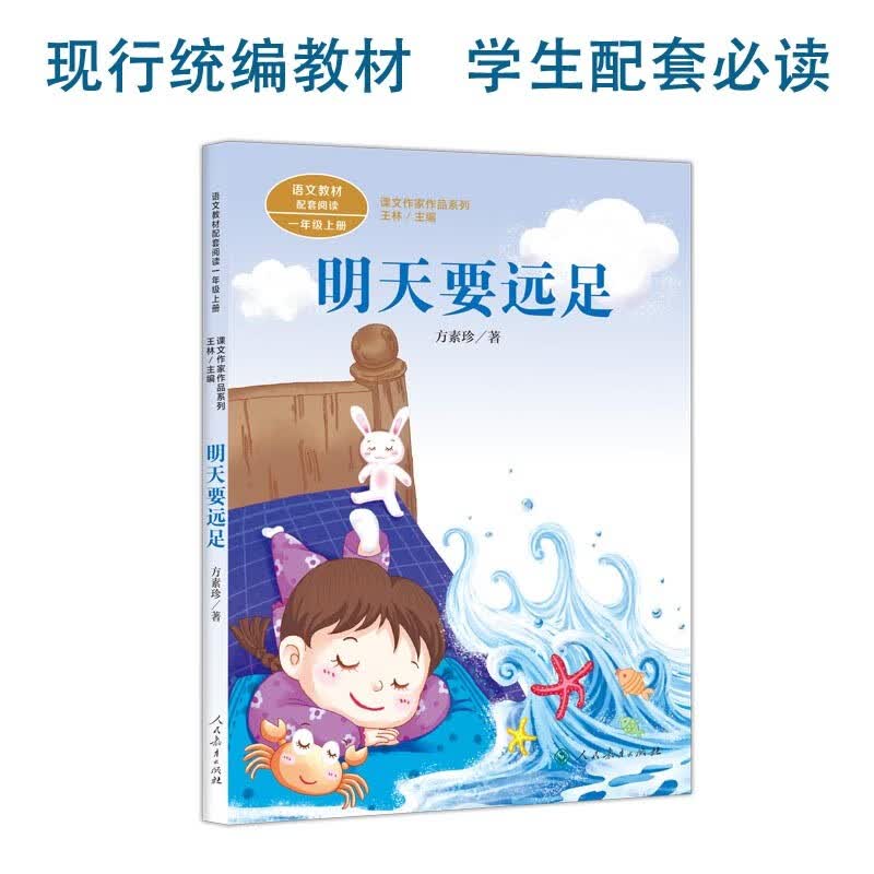 当当 课文作家作品系列一年级上/下册 人民教育出版社 明天要远足 一年级上册属于什么档次？