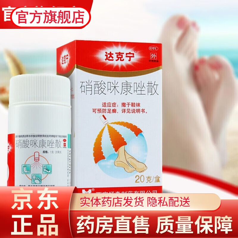 达克宁粉西安杨森硝酸咪康唑散20g粉剂脚气粉真菌脚气粉末脚臭粉米糠