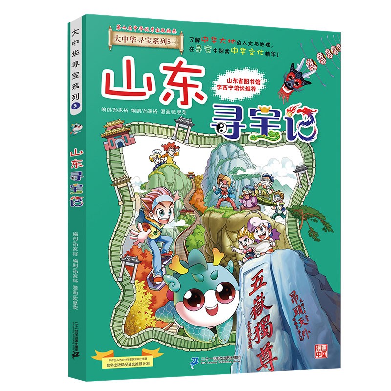 大中华寻宝系列5·山东寻宝记新版儿童中国地理科普知识百科漫画书，儿童科普，人文地理，漫画读物 暑假作业 一升二暑假衔接 小升初暑假衔接