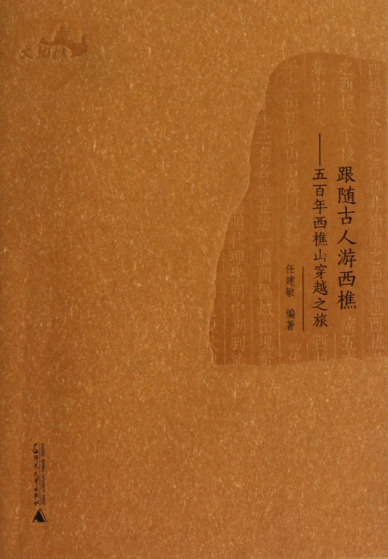 跟随古人游西樵--五百年西樵山穿越之旅