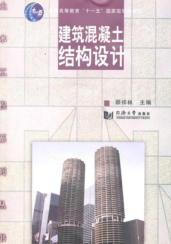 建筑混凝土结构设计建筑 图书