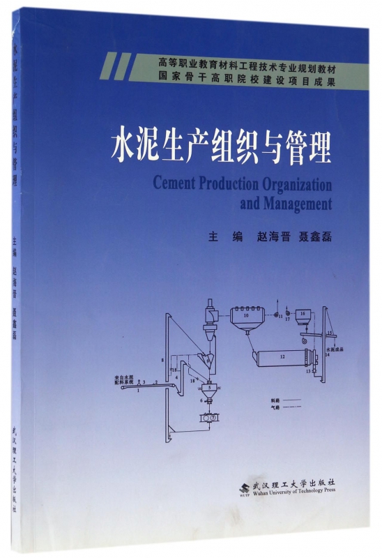 水泥生产组织与管理(高等职业教育材料工程技术专业规划教材)