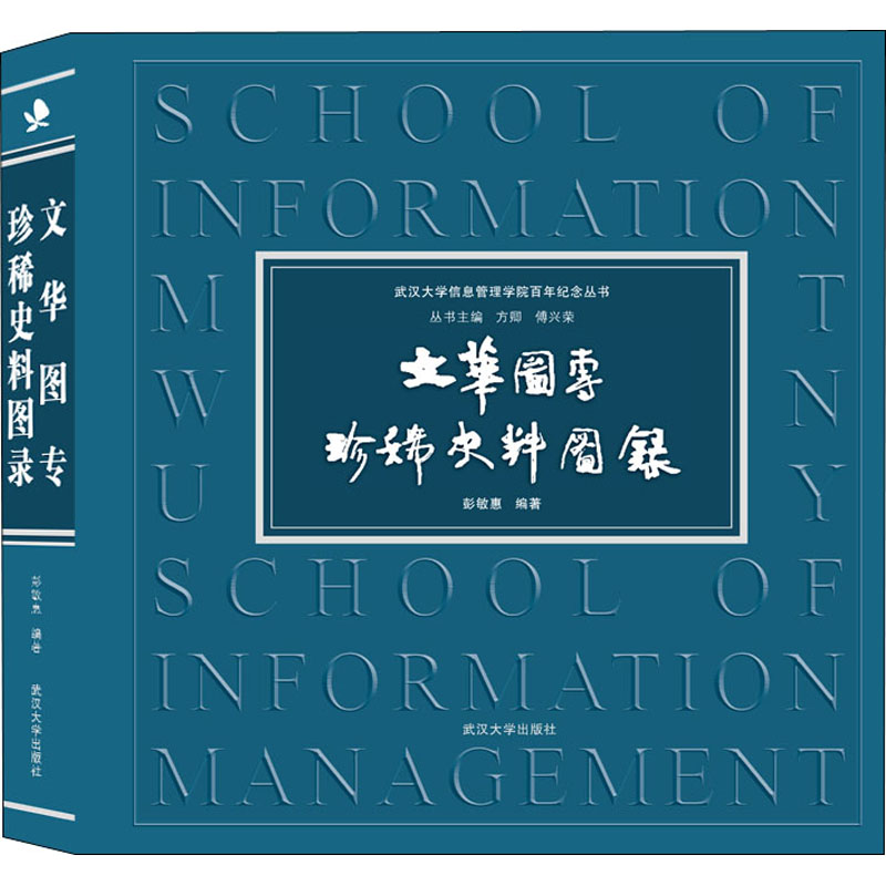 文华图专珍稀史料图录