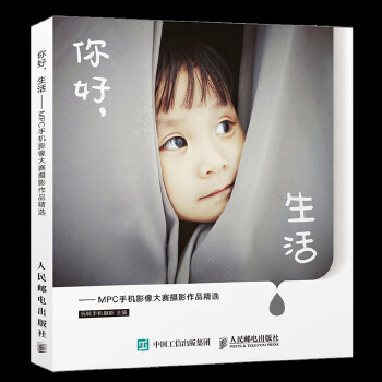 你好，生活 MPC手机影像大赛摄影作品精选 玩转手机摄影