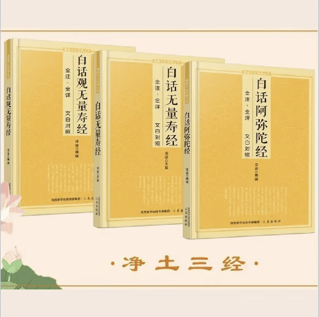 净土三经 净土三经 无规格