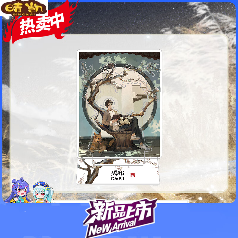 玖纹豹盗墓笔记周边 立牌挂件2023新品吴邪生日季系列周边吧唧 山居犬